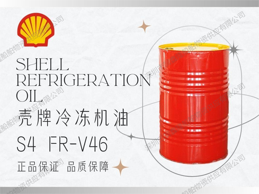 Shell Refrigeration Oil S4 FR-V46-深圳市润鑫隆船舶物资供应有限公司